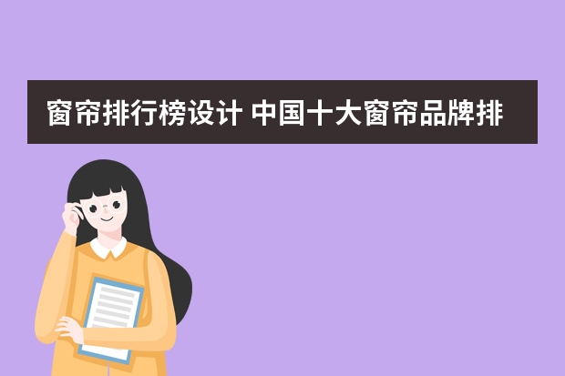 窗帘排行榜设计 中国十大窗帘品牌排行榜 国内门窗最新排行榜