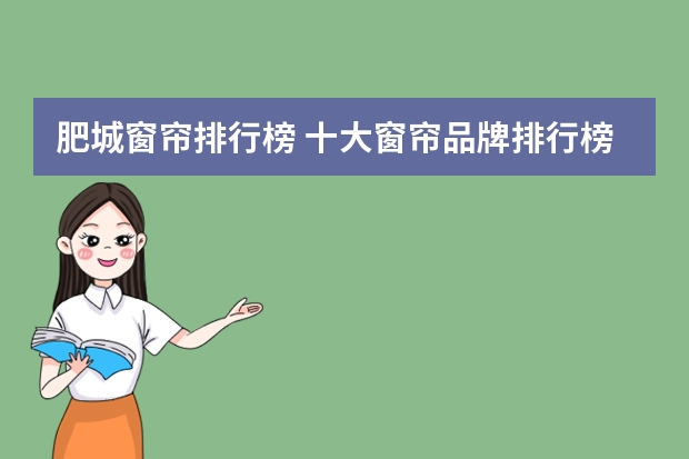 肥城窗帘排行榜 十大窗帘品牌排行榜窗帘什么品牌好