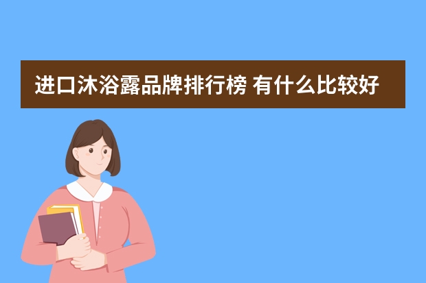 进口沐浴露品牌排行榜 有什么比较好的进口洗护品牌推荐？