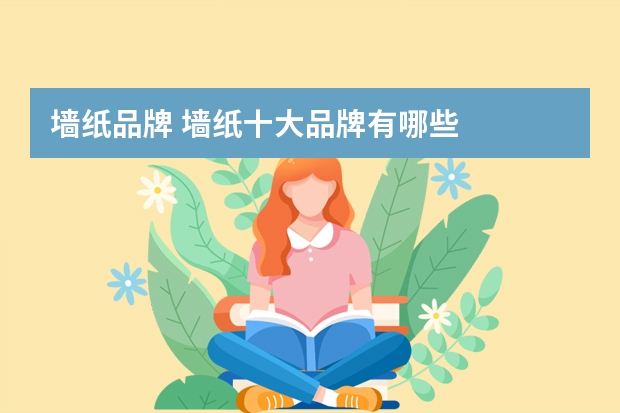 墙纸品牌 墙纸十大品牌有哪些