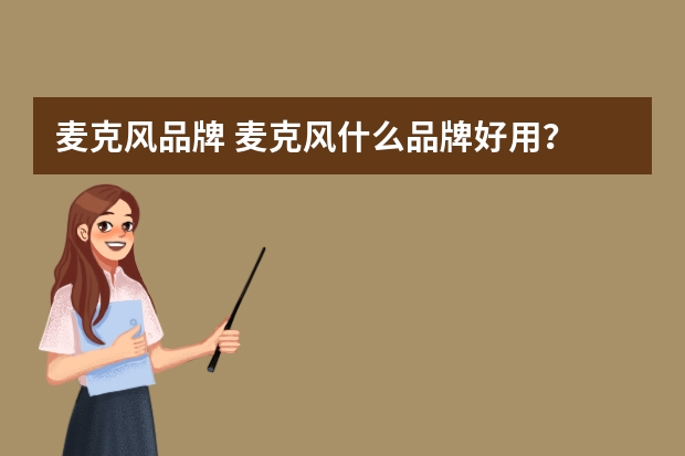 麦克风品牌 麦克风什么品牌好用？