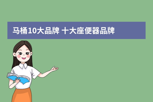 马桶10大品牌 十大座便器品牌