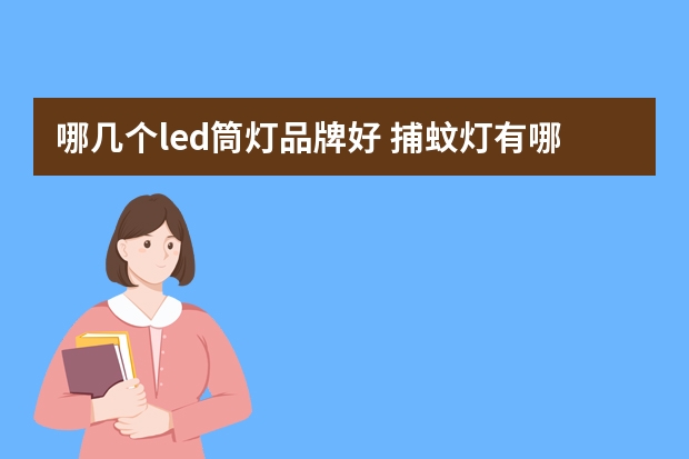 哪几个led筒灯品牌好 捕蚊灯有哪些牌子