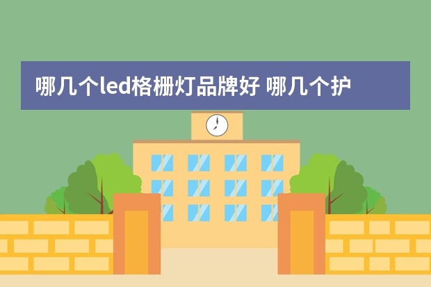 哪几个led格栅灯品牌好 哪几个护眼灯品牌好