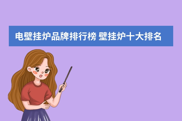 电壁挂炉品牌排行榜 壁挂炉十大排名