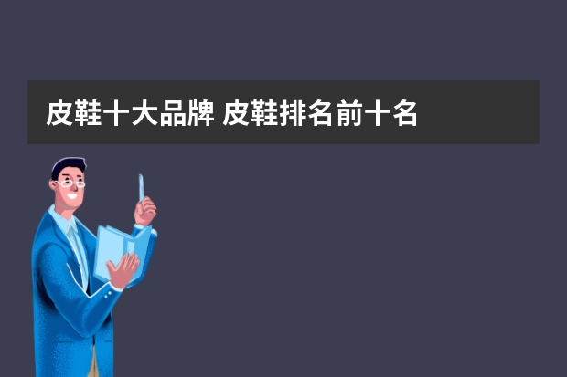 皮鞋十大品牌 皮鞋排名前十名