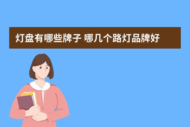 灯盘有哪些牌子 哪几个路灯品牌好