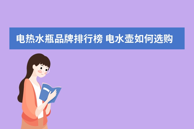 电热水瓶品牌排行榜 电水壶如何选购？有哪些好的品牌？