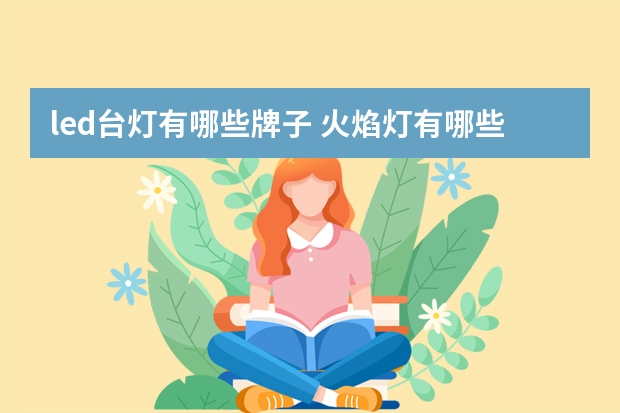led台灯有哪些牌子 火焰灯有哪些牌子
