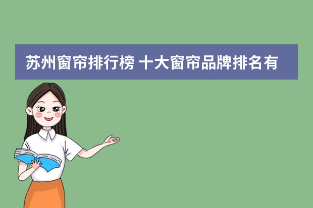 苏州窗帘排行榜 十大窗帘品牌排名有哪些