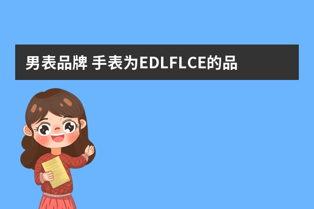 男表品牌 手表为EDLFLCE的品牌价值多少