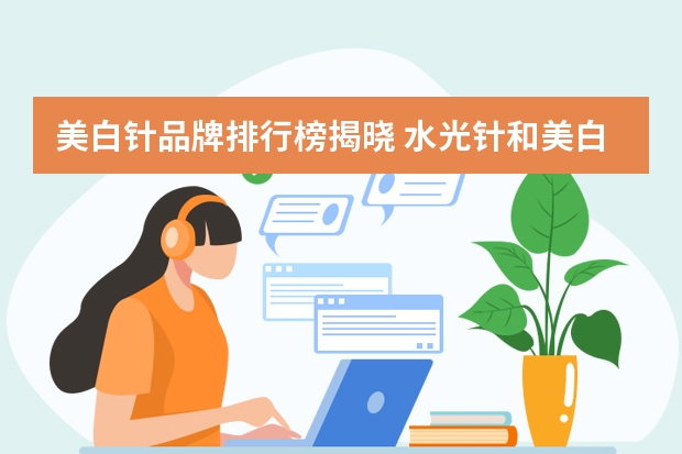 美白针品牌排行榜揭晓 水光针和美白针哪个好