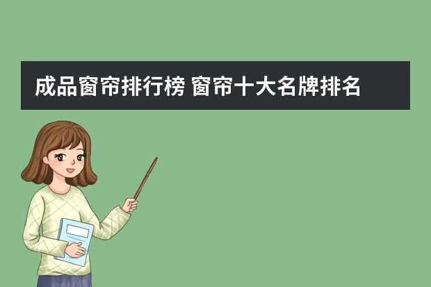 成品窗帘排行榜 窗帘十大名牌排名 最新推荐