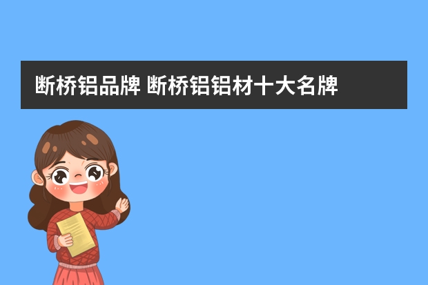 断桥铝品牌 断桥铝铝材十大名牌