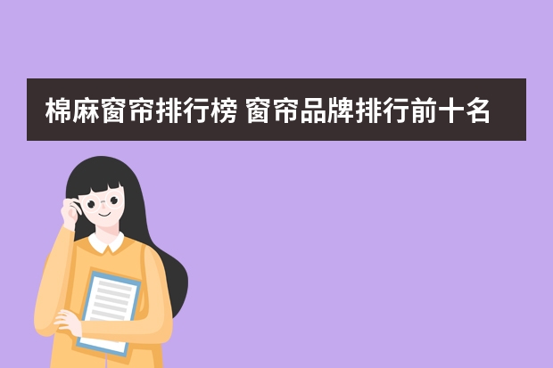 棉麻窗帘排行榜 窗帘品牌排行前十名的 ？