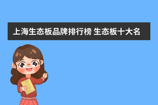 上海生态板品牌排行榜 生态板十大名牌排名榜是？可曾了解过？
