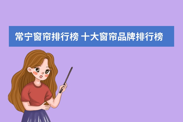 常宁窗帘排行榜 十大窗帘品牌排行榜