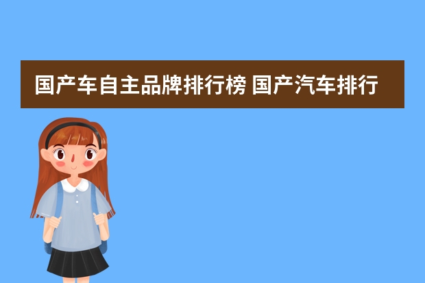 国产车自主品牌排行榜 国产汽车排行榜前十名品牌