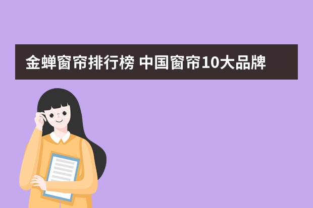 金蝉窗帘排行榜 中国窗帘10大品牌