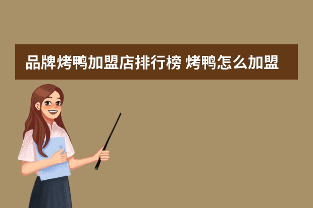 品牌烤鸭加盟店排行榜 烤鸭怎么加盟连锁店