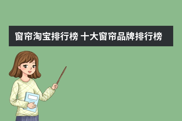 窗帘淘宝排行榜 十大窗帘品牌排行榜窗帘什么品牌好