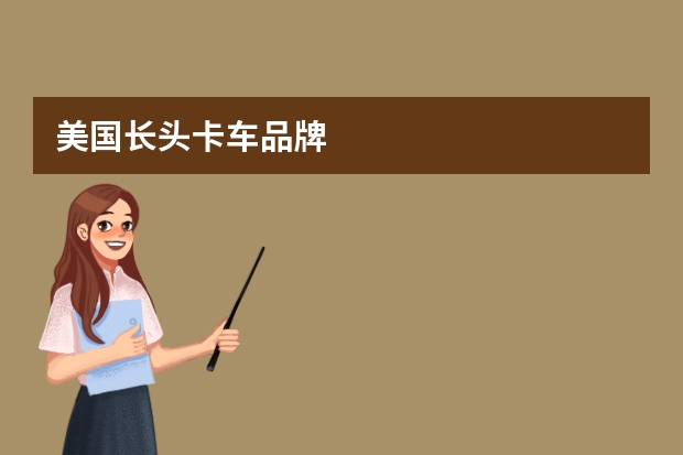 美国长头卡车品牌