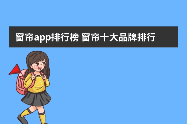 窗帘app排行榜 窗帘十大品牌排行榜2022