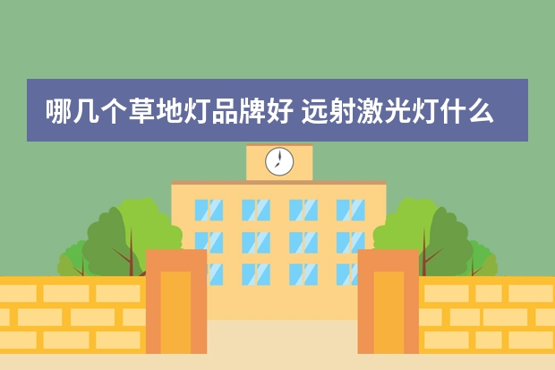 哪几个草地灯品牌好 远射激光灯什么牌子的好