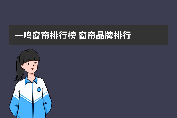 一鸣窗帘排行榜 窗帘品牌排行