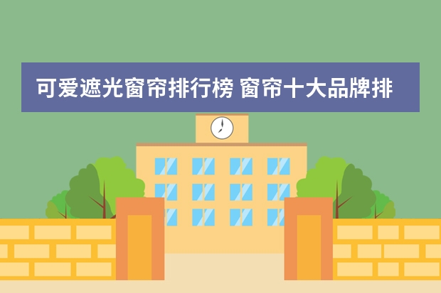 可爱遮光窗帘排行榜 窗帘十大品牌排行榜