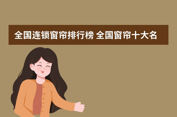 全国连锁窗帘排行榜 全国窗帘十大名牌排名