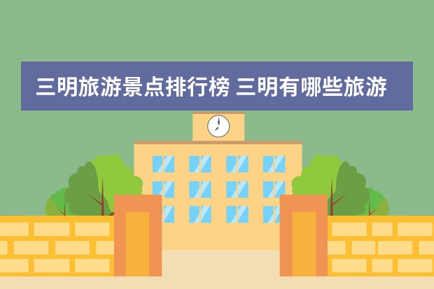 三明旅游景点排行榜 三明有哪些旅游景点