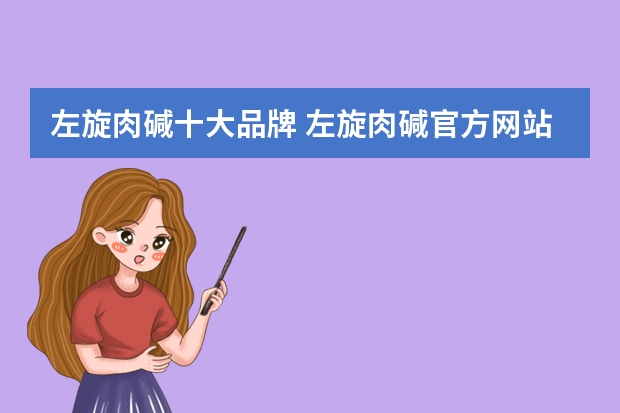左旋肉碱十大品牌 左旋肉碱官方网站是哪个