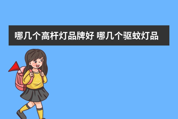哪几个高杆灯品牌好 哪几个驱蚊灯品牌好