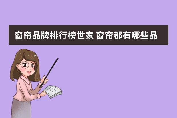 窗帘品牌排行榜世家 窗帘都有哪些品牌？