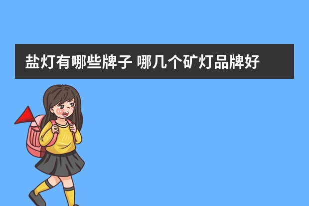 盐灯有哪些牌子 哪几个矿灯品牌好
