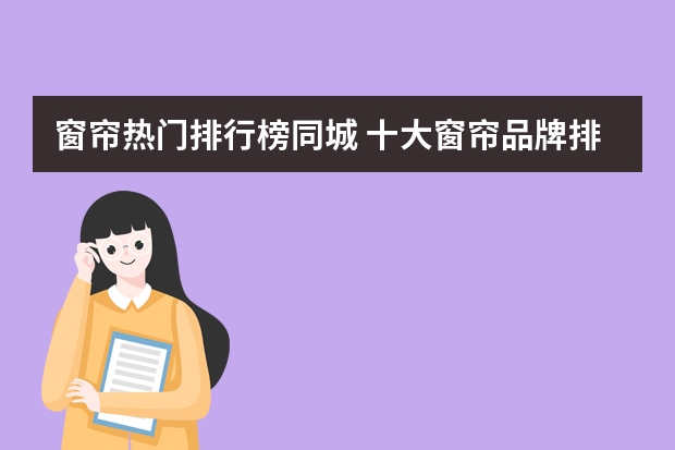 窗帘热门排行榜同城 十大窗帘品牌排行榜窗帘什么品牌好