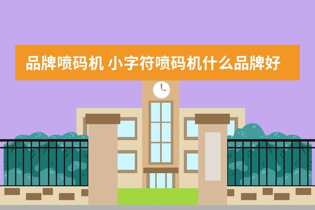 品牌喷码机 小字符喷码机什么品牌好