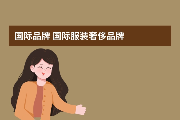 国际品牌 国际服装奢侈品牌