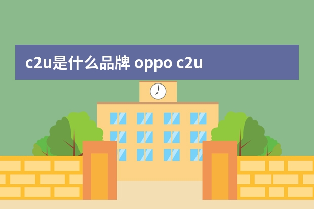 c2u是什么品牌 oppo c2u是什么