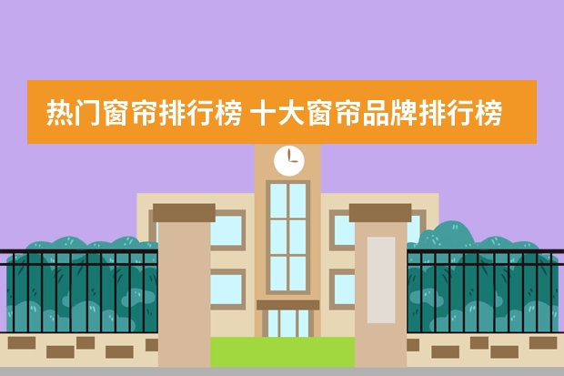 热门窗帘排行榜 十大窗帘品牌排行榜