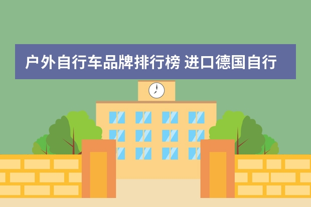 户外自行车品牌排行榜 进口德国自行车户外运动品牌有哪些,关于,FRW辐轮王,MARMOT土拨鼠,TYRELL泰勒,梅花全世界十大进口自行车