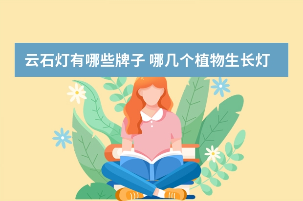 云石灯有哪些牌子 哪几个植物生长灯品牌好