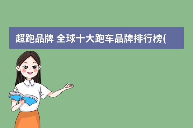 超跑品牌 全球十大跑车品牌排行榜(全球顶级跑车排行榜前十名)