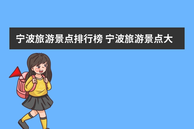 宁波旅游景点排行榜 宁波旅游景点大全排名