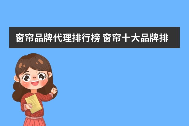 窗帘品牌代理排行榜 窗帘十大品牌排行榜