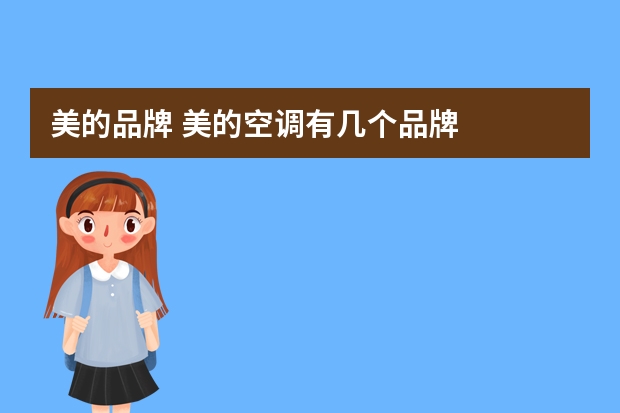 美的品牌 美的空调有几个品牌