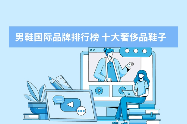 男鞋国际品牌排行榜 十大奢侈品鞋子男鞋