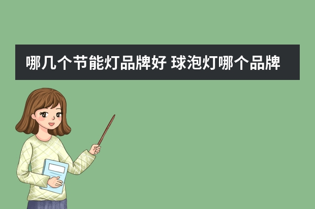 哪几个节能灯品牌好 球泡灯哪个品牌好