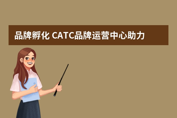 品牌孵化 CATC品牌运营中心助力中国美育健康发展
